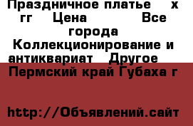 Праздничное платье 80-х гг. › Цена ­ 2 500 - Все города Коллекционирование и антиквариат » Другое   . Пермский край,Губаха г.